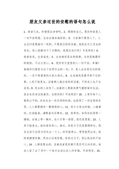 朋友父亲过世的安慰的语句怎么说
