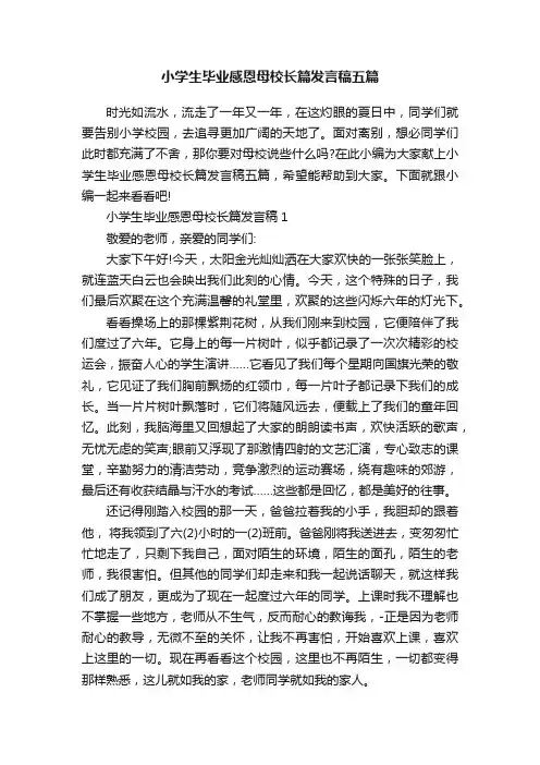 小学生毕业感恩母校长篇发言稿五篇