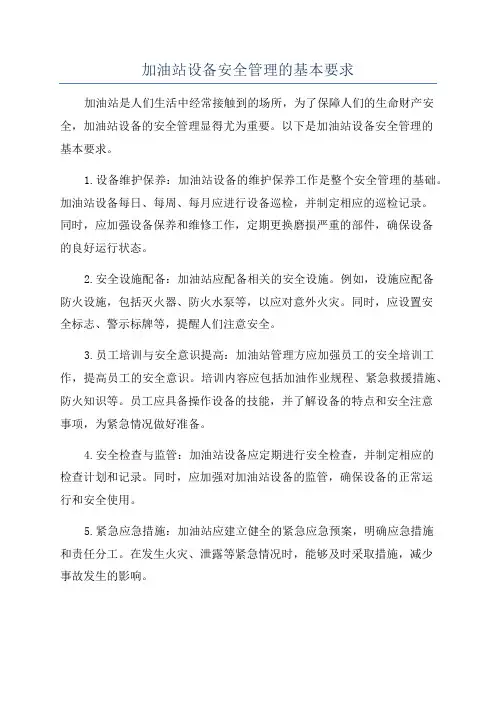 加油站设备安全管理的基本要求