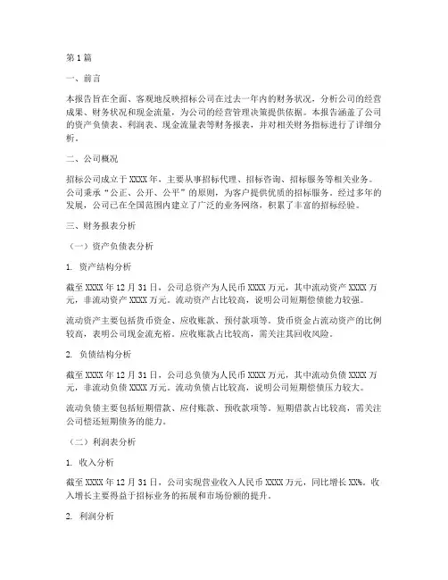 招标公司财务状况报告(3篇)
