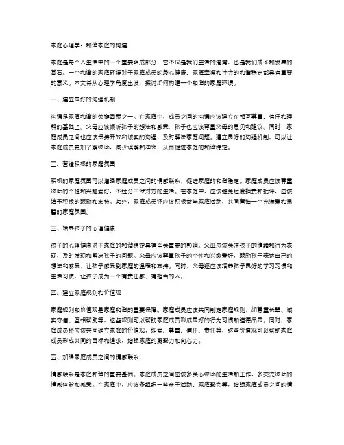 家庭心理学：和谐家庭的构建