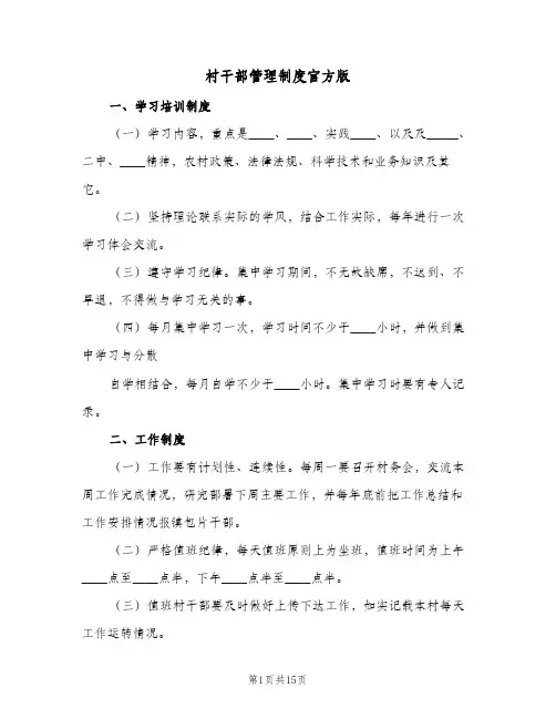 村干部管理制度官方版(四篇)