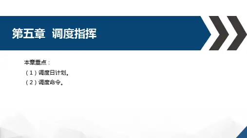 高速铁路技规基础教程-第五章调度指挥