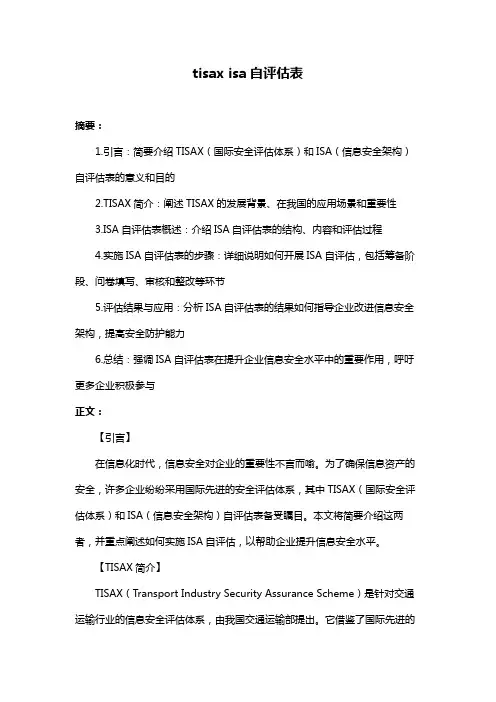 tisax isa自评估表