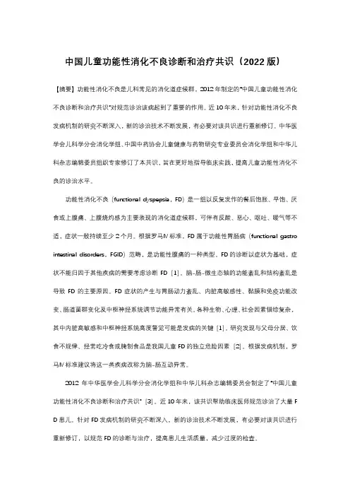 中国儿童功能性消化不良诊断和治疗共识(2022版)