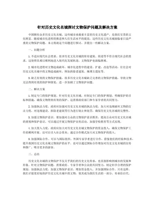 针对历史文化名城探讨文物保护问题及解决方案