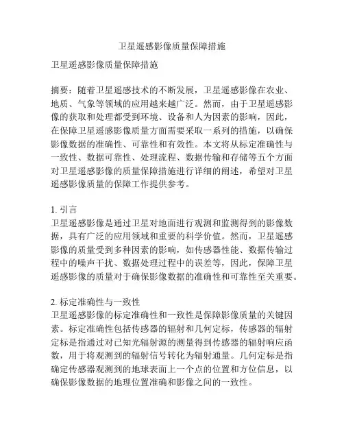 卫星遥感影像质量保障措施