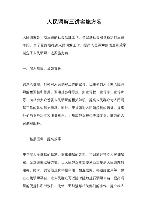 人民调解三进实施方案