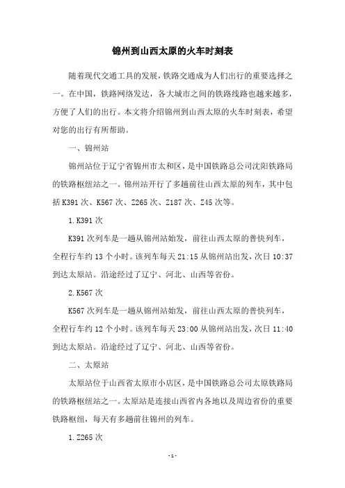 锦州到山西太原的火车时刻表
