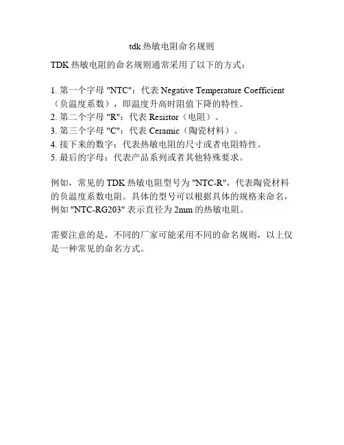 tdk热敏电阻命名规则
