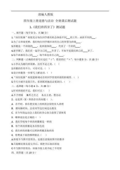 四年级上册道德与法治全册精编每课(随堂)课后测试题及答案(部编人教版)