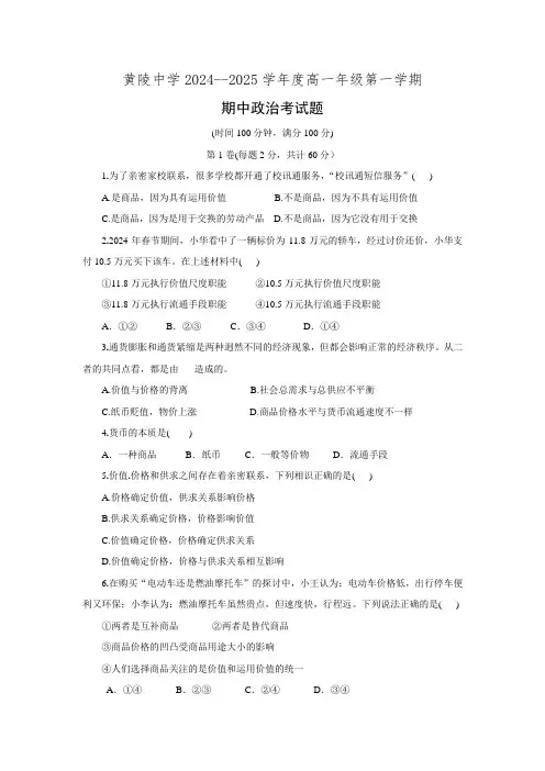 陕西省黄陵中学2024-2025学年高一上学期期中考试政治试题