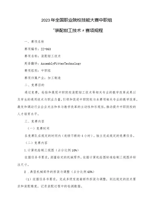 “装配钳工技术”赛项规程