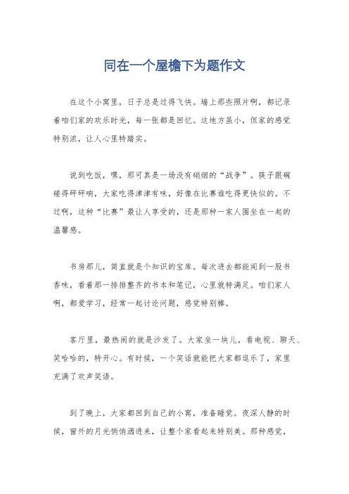 同在一个屋檐下为题作文
