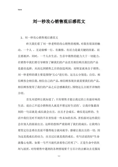 刘一秒攻心销售观后感范文