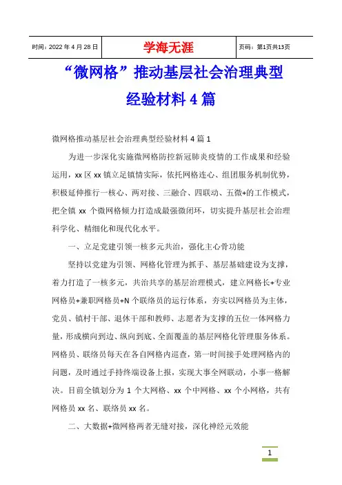 “微网格”推动基层社会治理典型经验材料4篇