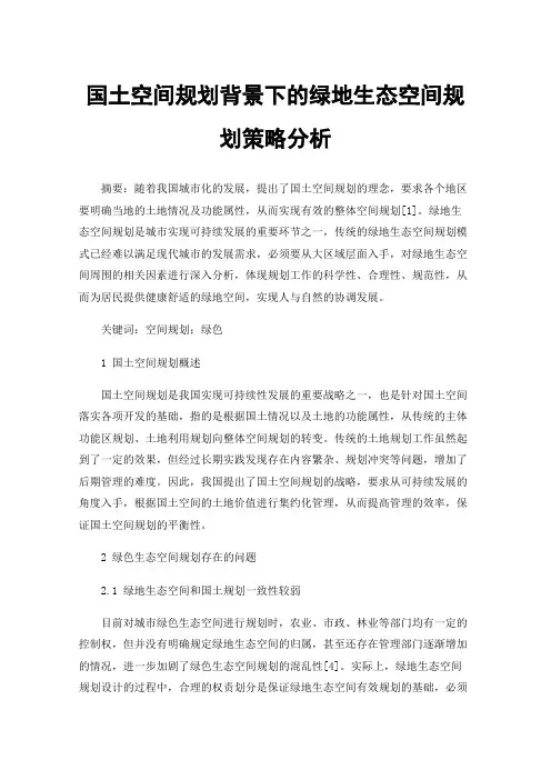 国土空间规划背景下的绿地生态空间规划策略分析