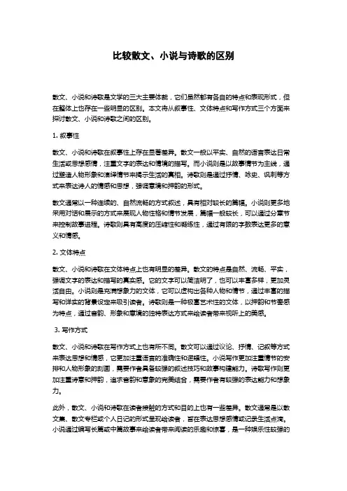 比较散文、小说与诗歌的区别