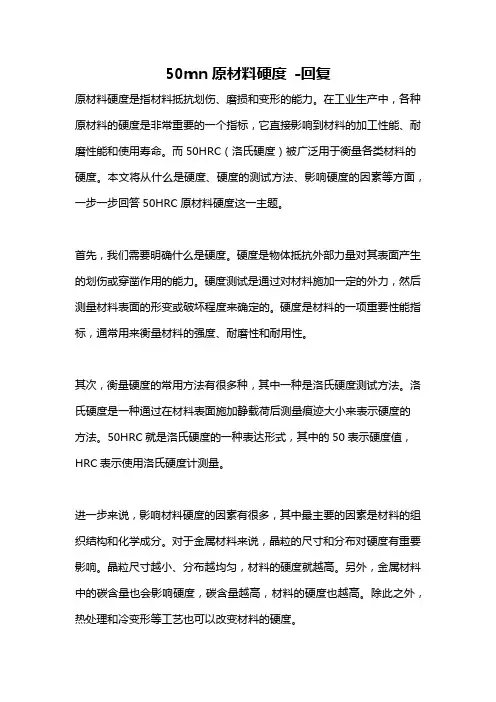 50mn原材料硬度 -回复