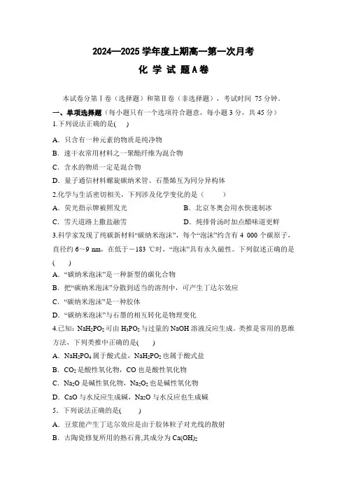 河南驻马店经济开发区2024-2025学年高一上学期10月第一次月考化学试题