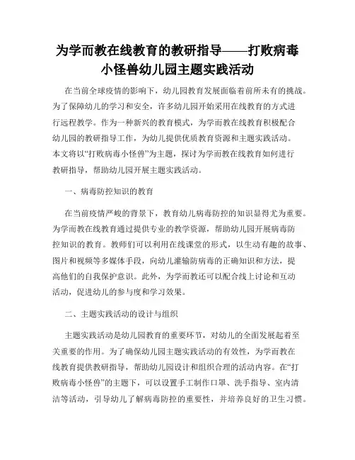 为学而教在线教育的教研指导——打败病毒小怪兽幼儿园主题实践活动
