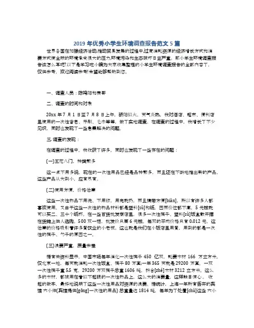 2019年优秀小学生环境调查报告范文5篇