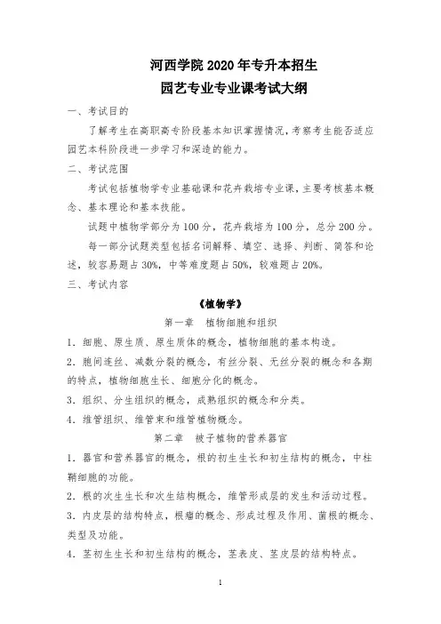 河西学院2020年专升本招生园艺专业专业课考试大纲