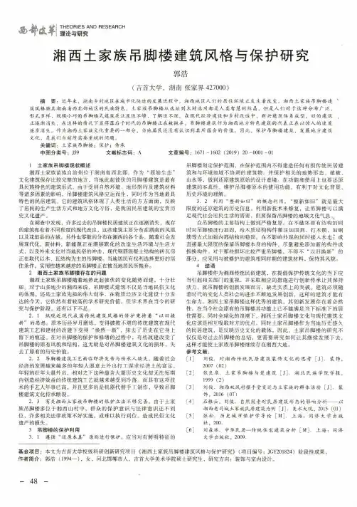 湘西土家族吊脚楼建筑风格与保护研究