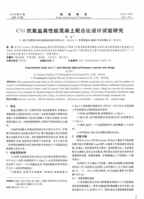 C50抗氯盐高性能混凝土配合比设计试验研究