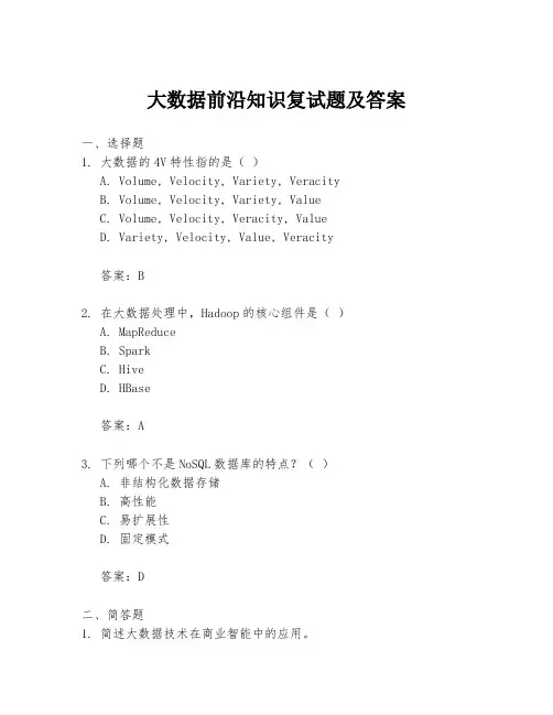 大数据前沿知识复试题及答案