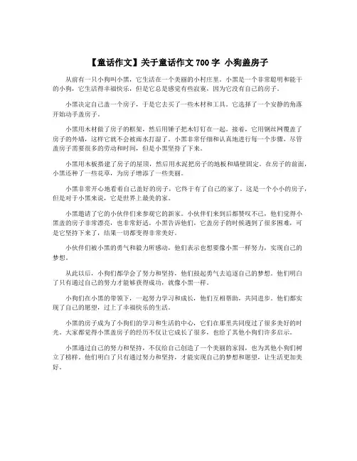 【童话作文】关于童话作文700字 小狗盖房子