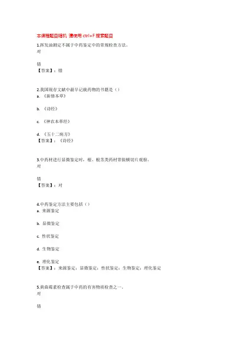 国开电大中药鉴定形成性考核一至四参考答案