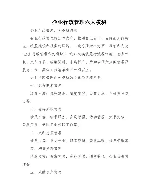 企业行政管理六大模块