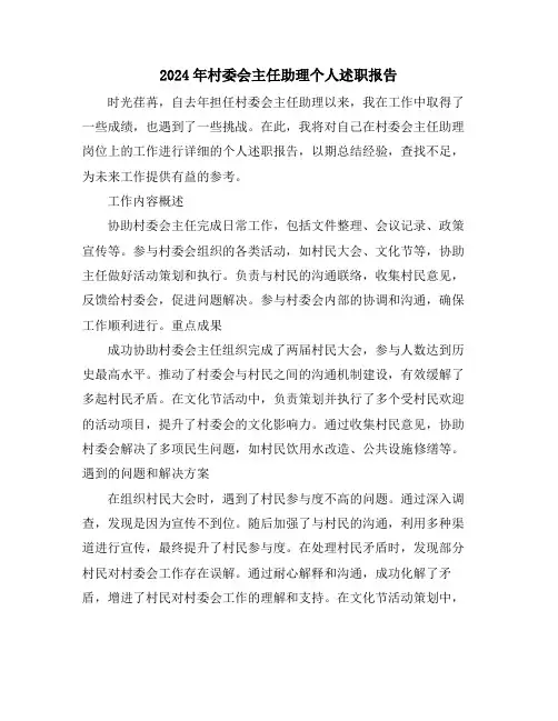 2024年村委会主任助理个人述职报告