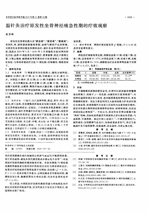 温针灸治疗原发性坐骨神经痛急性期的疗效观察