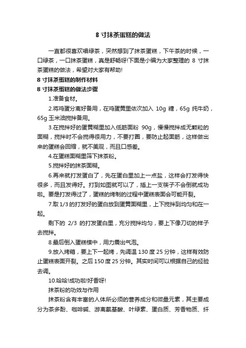 8寸抹茶蛋糕的做法