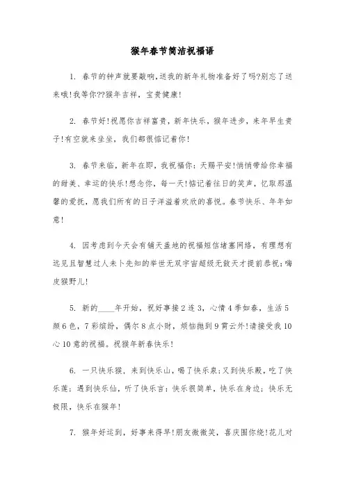 猴年春节简洁祝福语(三篇)