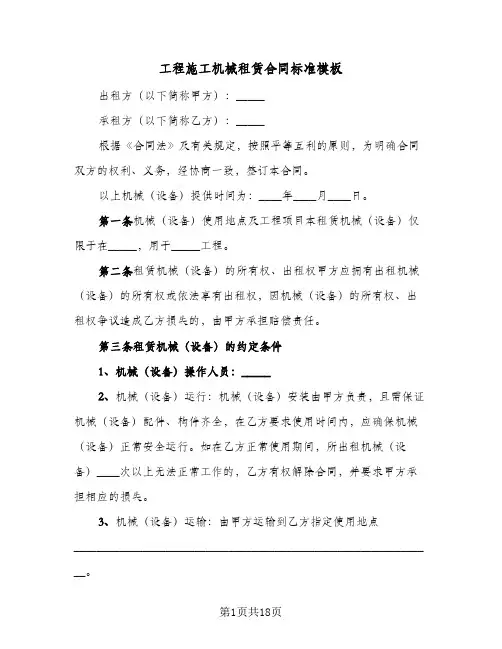 工程施工机械租赁合同标准模板(4篇)