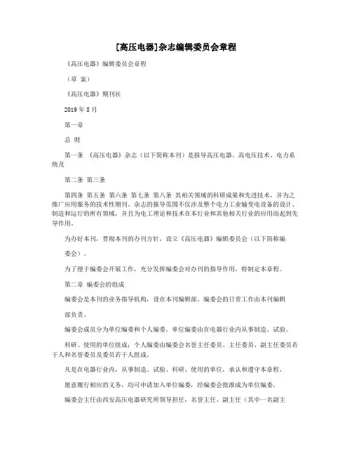 [高压电器]杂志编辑委员会章程