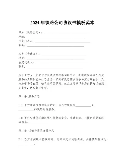 2024年铁路公司协议书模板范本