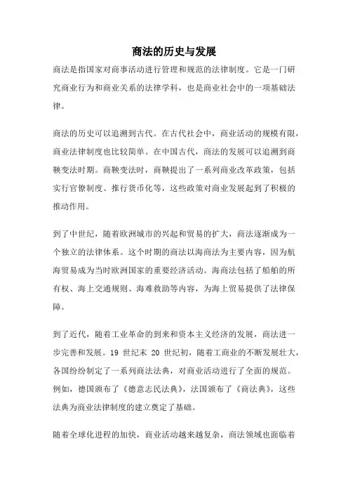 商法的历史与发展
