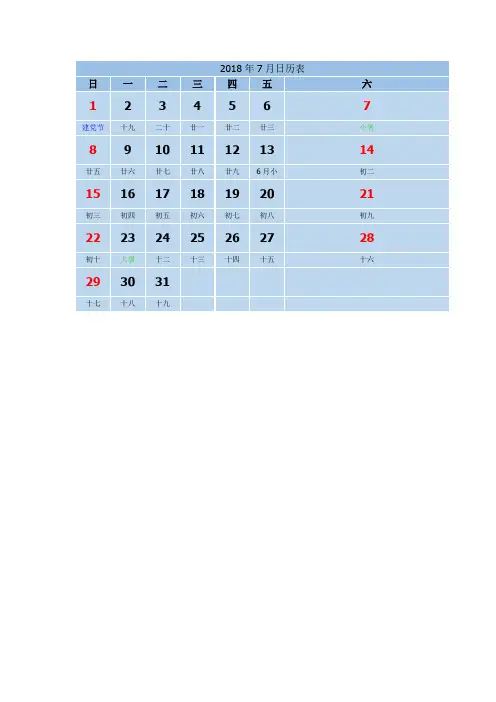 2018年7月日历表