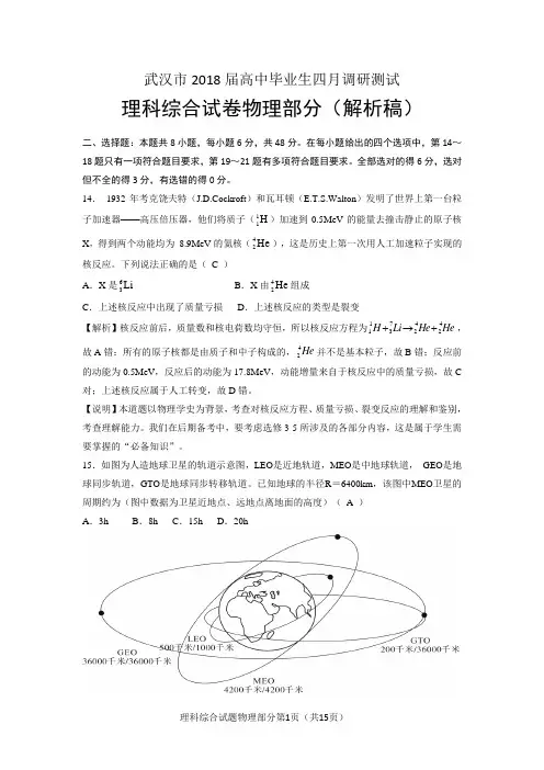 武汉市2018届高中毕业生四月调研测试理科综合试卷物理部分(含 解析