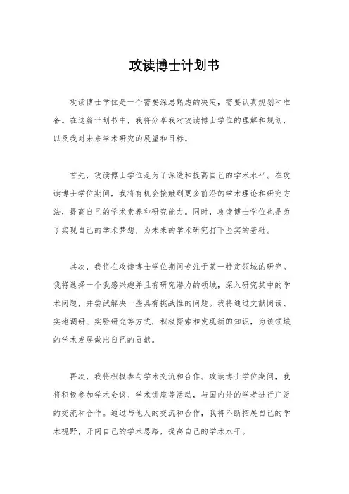 攻读博士计划书