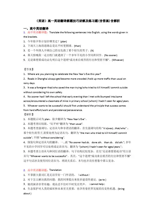 (英语)高一英语翻译解题技巧讲解及练习题(含答案)含解析