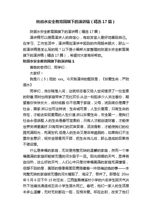 防溺水安全教育国旗下的演讲稿（精选17篇）