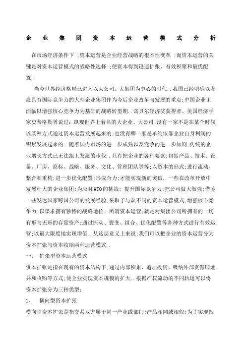 企业集团资本运营模式分析