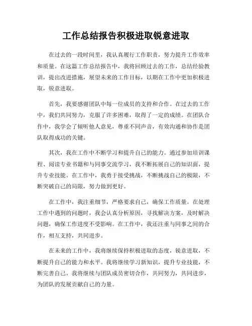 工作总结报告积极进取锐意进取