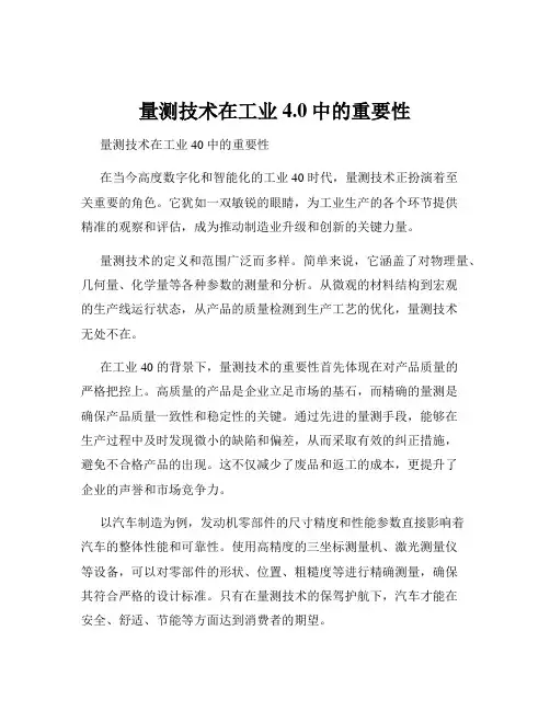 量测技术在工业4.0中的重要性