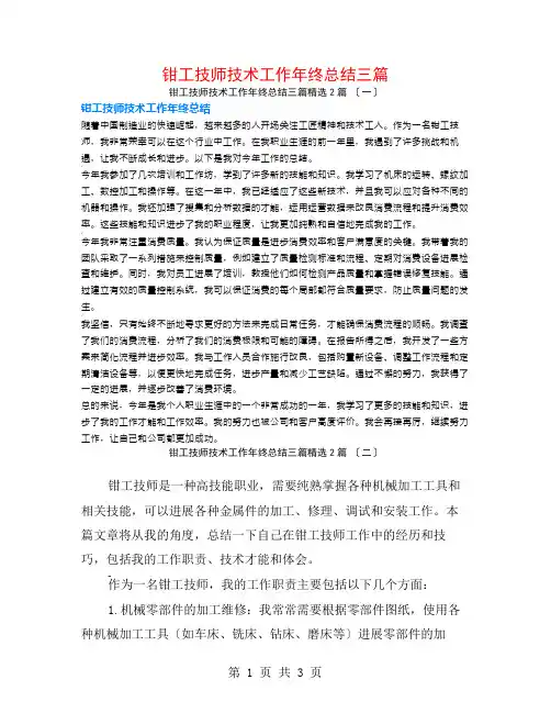 钳工技师技术工作年终总结三篇2篇
